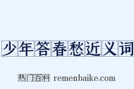 少年答春愁近义词是什么意思的图片